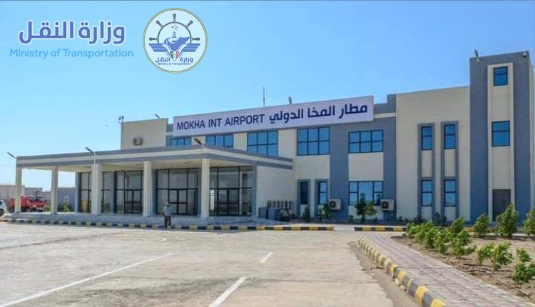 الإعلان رسميا عن فتح وتشغيل مطار المخا أمام الرحلات من يوم غد 
