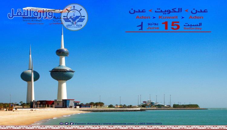  استئناف رحلات طيران اليمنية إلى الكويت