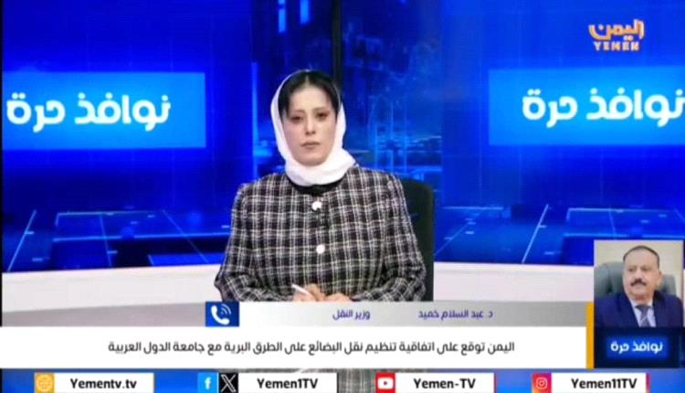 فيديو -  وزير النقل لقناة اليمن: اتفاقية تنظيم نقل البضائع براً بين بلادنا والبلدان العربية تأتي في إطار تعزيز علاقتنا بدول المنطقة العربية