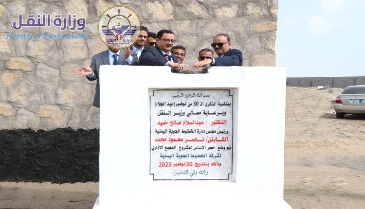 وزير النقل ورئيس مجلس إدارة "اليمنية" يضعان حجر الأساس لمشروع المبنى الرئيسي لشركة الخطوط الجوية اليمنية بعدن
