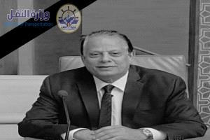 وزير النقل يعزي بوفاة وكيل هيئة الطيران المساعد الأستاذ شكيب الطيب 