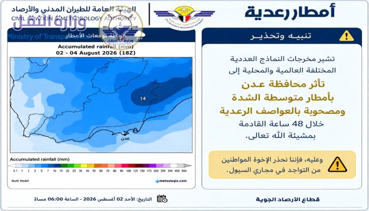 الأرصاد تحذر من أمطار رعدية على عدن وتدعو إلى تجنب مجاري السيول