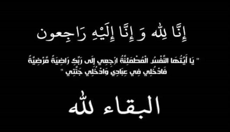 وزير النقل يعزي المستشار القانوني لمؤسسة موانئ خليج عدن بوفاة "زوجته"