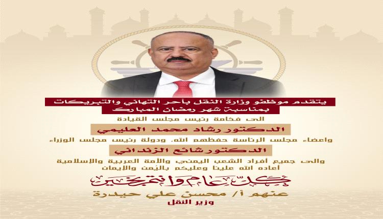 وزير النقل يهنئ بمناسبة حلول شهر رمضان المبارك