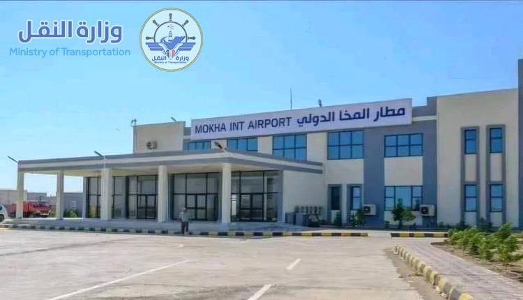 شريف: مطار المخا الدولي يبدأ استقبال الرحلات الجوية التجارية ابتداءً من الأحد المقبل