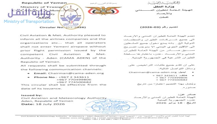 الهيئة العامة للطيران المدني والأرصاد تصدر تعميماً بإلزام جميع المشغلين بالحصول على تصريح مسبق لدخول الإقليم الجوي اليمني