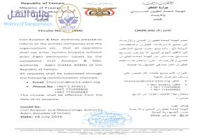 الهيئة العامة للطيران المدني والأرصاد تصدر تعميماً بإلزام جميع المشغلين بالحصول على تصريح مسبق لدخول الإقليم الجوي اليمني