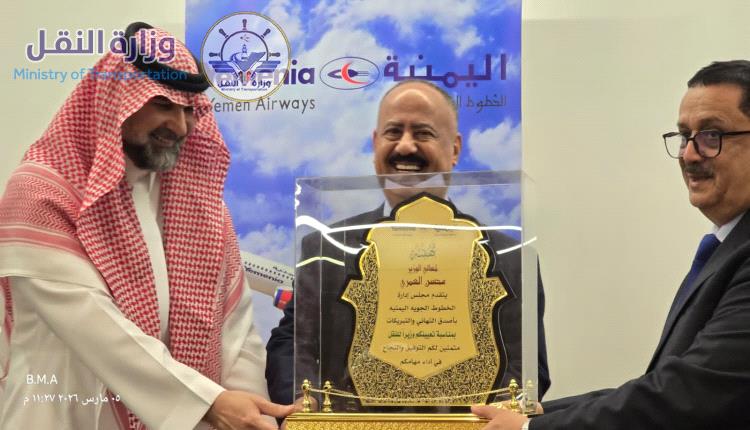 «اليمنية» تكرم وزير النقل محسن العمري تقديراً لدوره القيادي السابق في إدارة الناقل الوطني