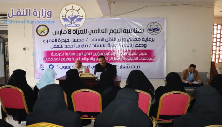 رئيس هيئة النقل البري يكرم موظفات الهيئة بمناسبة عيد المرأة العالمي
