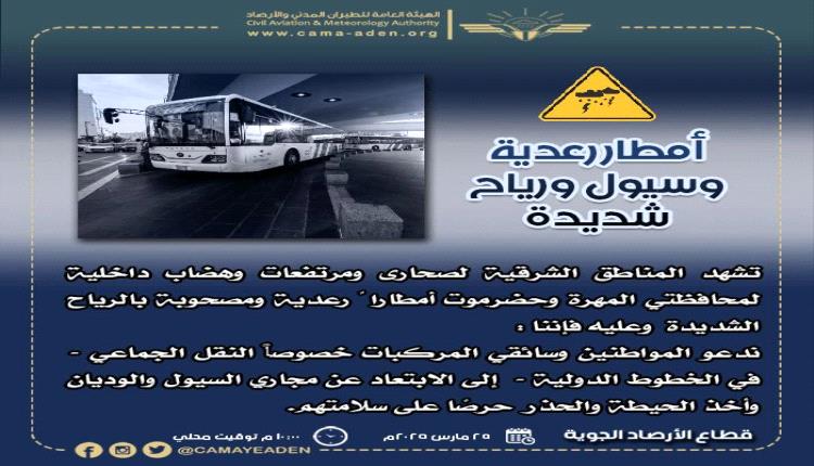 تحذير : (أمطار رعدية ورياح شديدة وسيول)