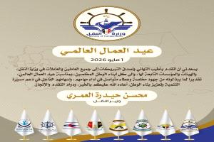 وزير النقل يهنئ كوادر الوزارة بمناسبة عيد العمال ويشيد بعطائهم في خدمة الوطن