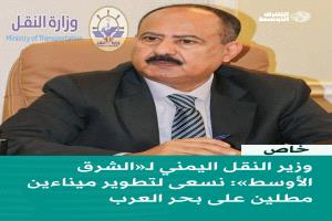 وزير النقل الأستاذ محسن حيدرة العمري في حوار خاص لصحيفة "الشرق الأوسط":
