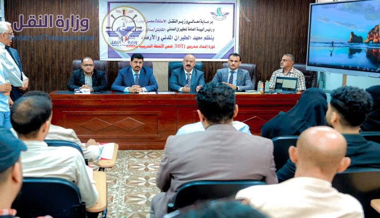 وزير النقل يفتتح دورة تدريب المدربين بمعهد الطيران المدني والارصاد بعدن
